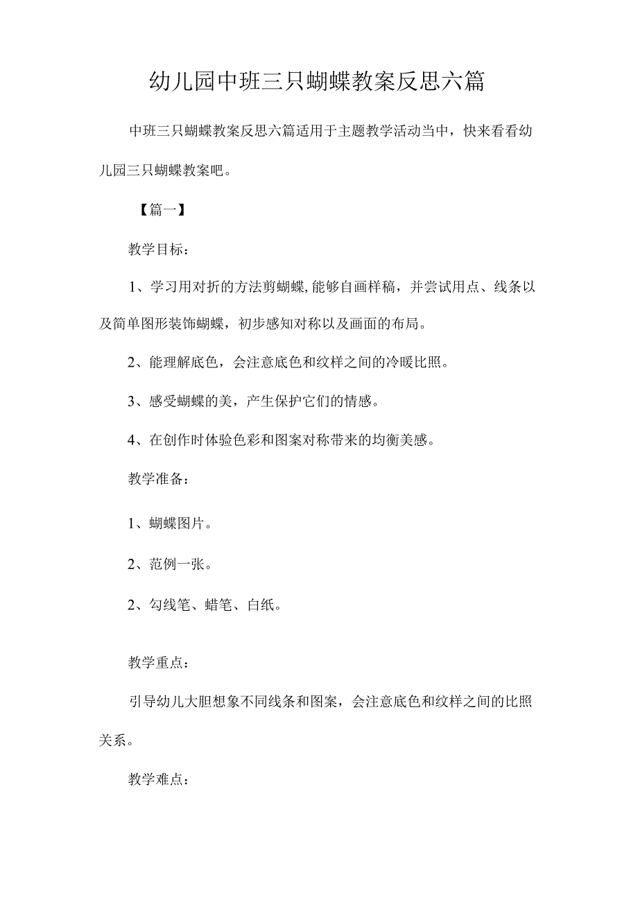 最新整理幼儿园中班三只蝴蝶教案反思六篇.docx_第1页