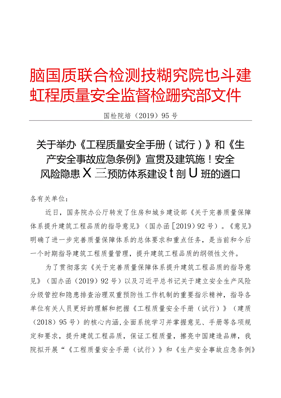 国检院培〔2019〕95号阜阳、河源工程质量安全手册和应急条例宣贯及安全风险隐患双重预防体系建设培训班通知.docx_第1页