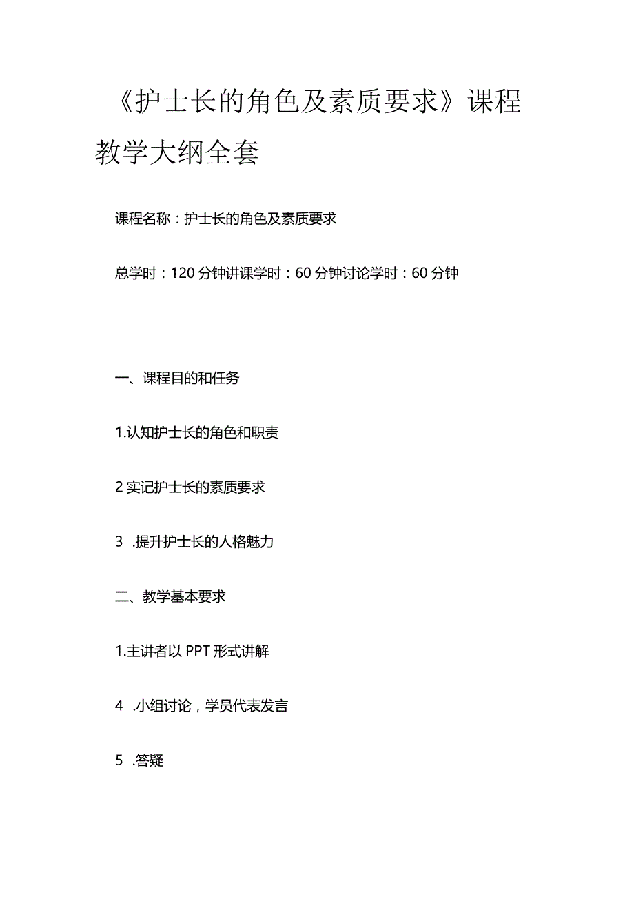 《护士长的角色及素质要求》课程教学大纲全套.docx_第1页