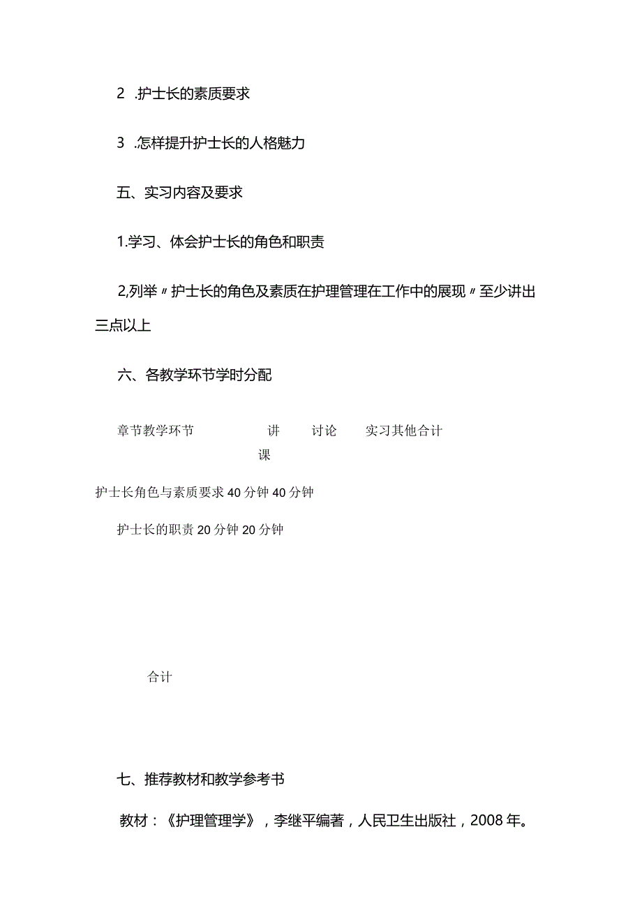 《护士长的角色及素质要求》课程教学大纲全套.docx_第3页