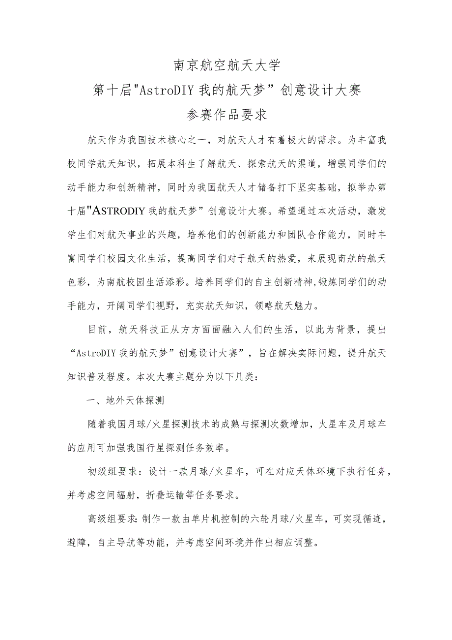 南京航空航天大学第十届“AstroDIY我的航天梦”创意设计大赛参赛作品要求.docx_第1页