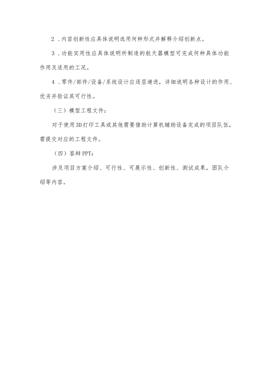 南京航空航天大学第十届“AstroDIY我的航天梦”创意设计大赛参赛作品要求.docx_第3页