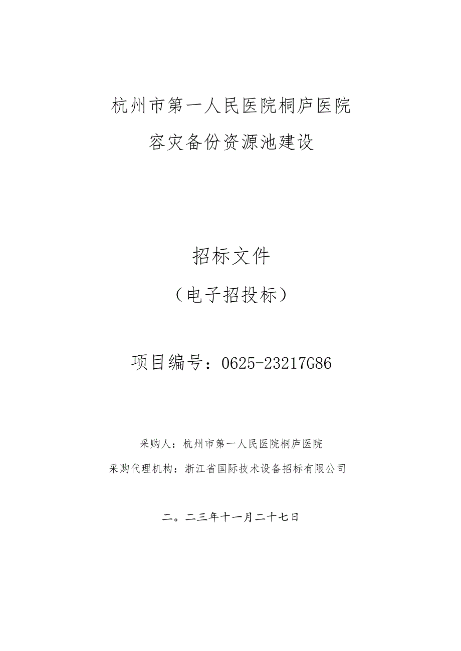 医院容灾备份资源池建设招标文件.docx_第1页