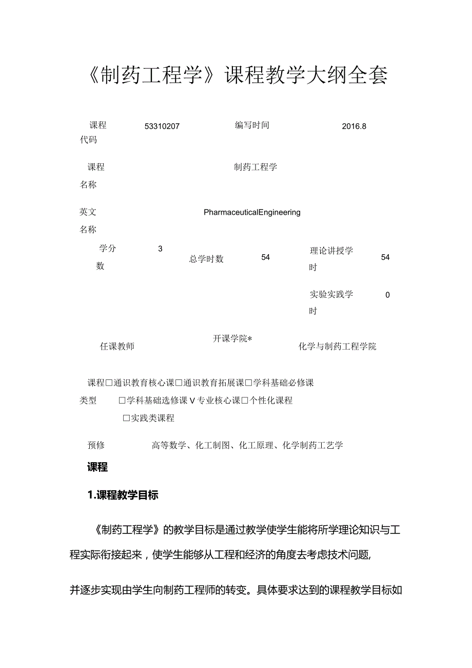 《制药工程学》课程教学大纲全套.docx_第1页