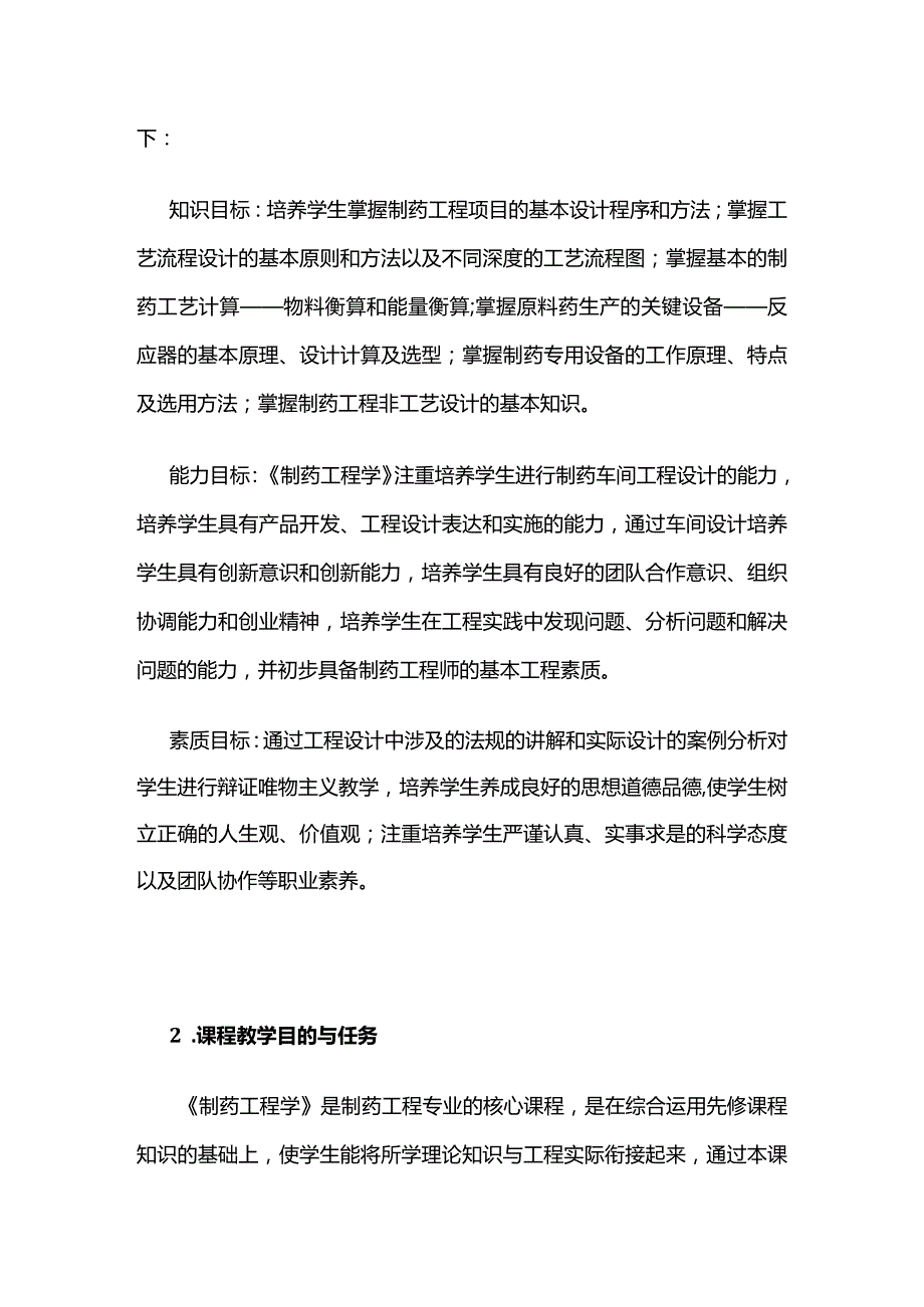 《制药工程学》课程教学大纲全套.docx_第2页