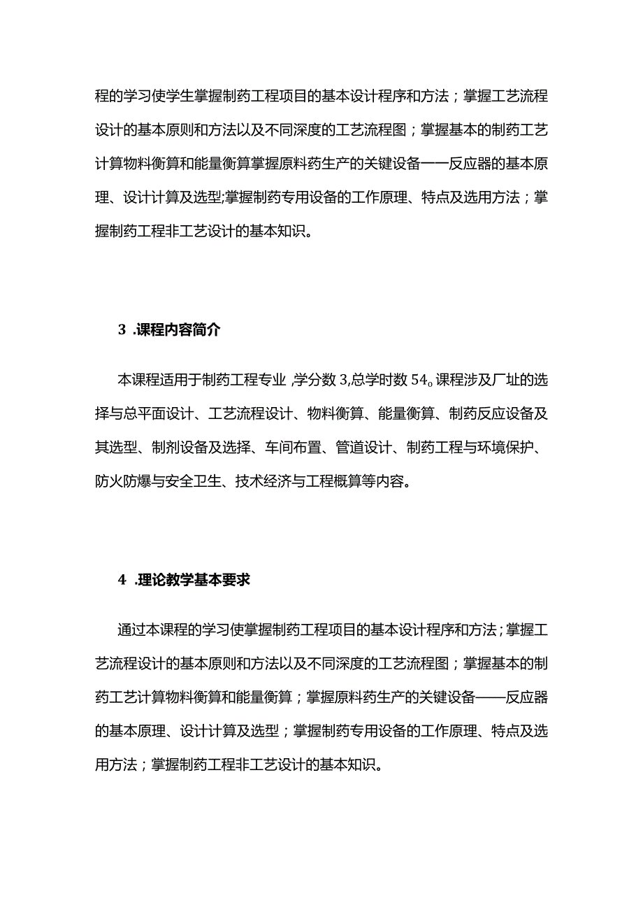 《制药工程学》课程教学大纲全套.docx_第3页