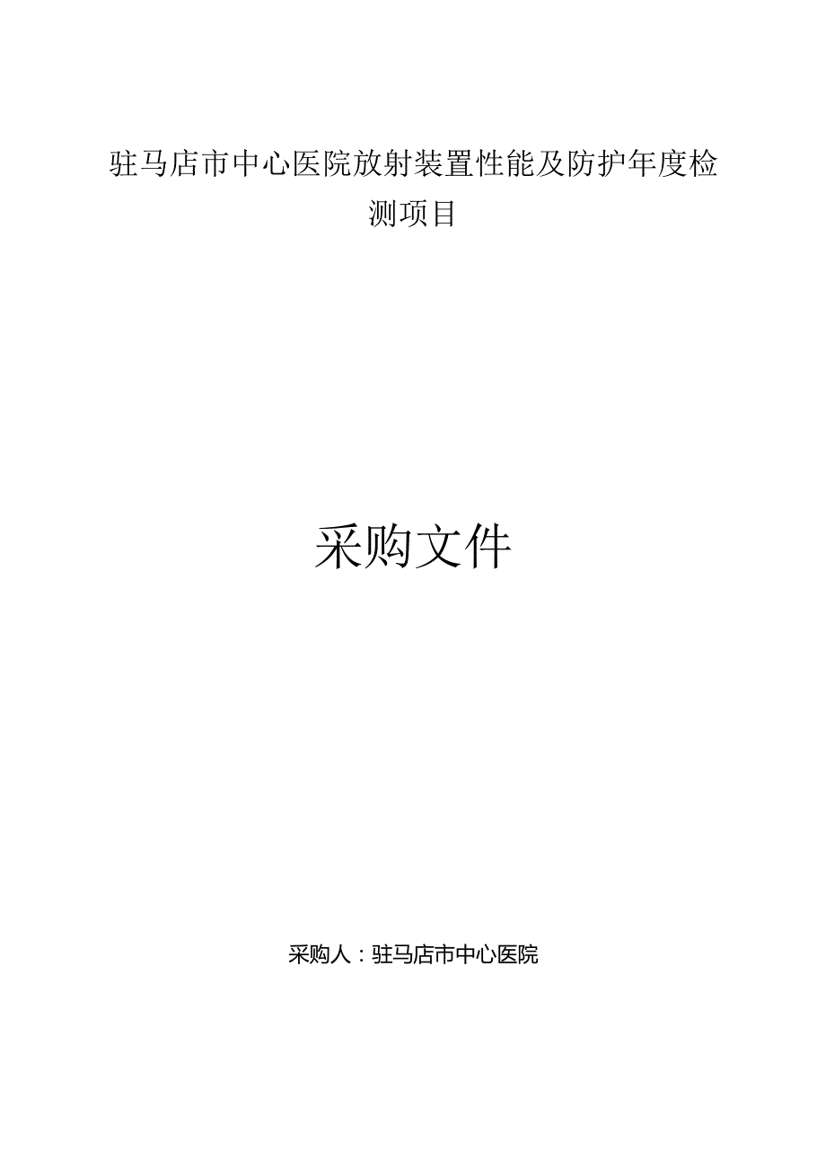 驻马店市中心医院放射装置性能及防护年度检测项目.docx_第1页