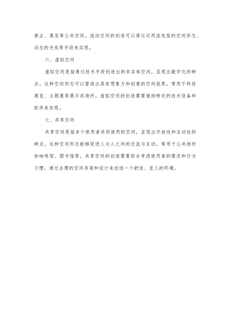 建筑室内中常见的基本空间形态.docx_第2页