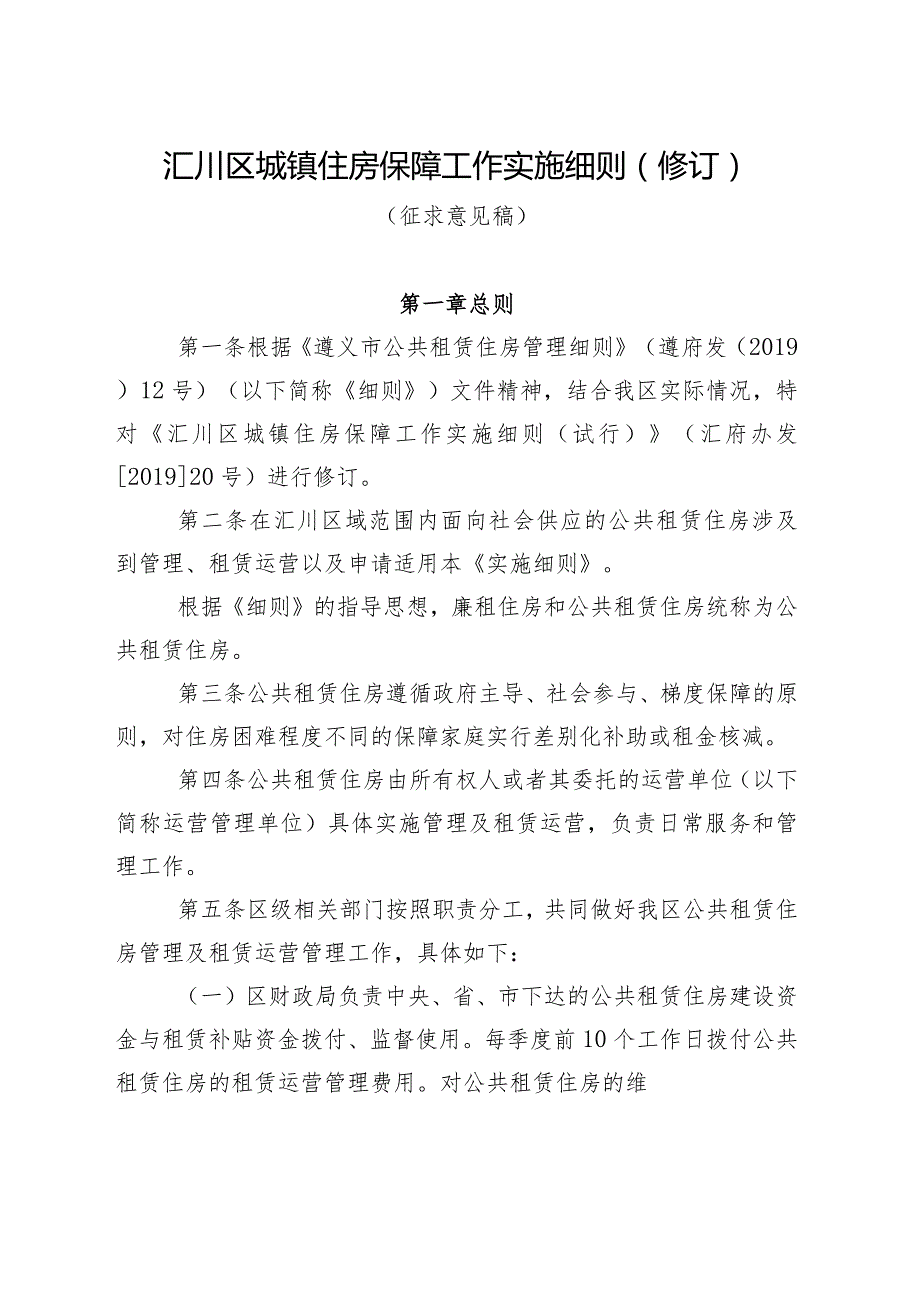 汇川区城镇住房保障工作实施细则(修订)（征求意见稿）.docx_第1页