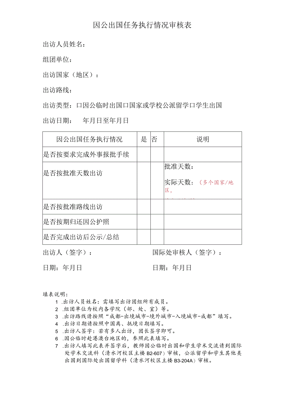 因公出国任务执行情况审核表.docx_第1页