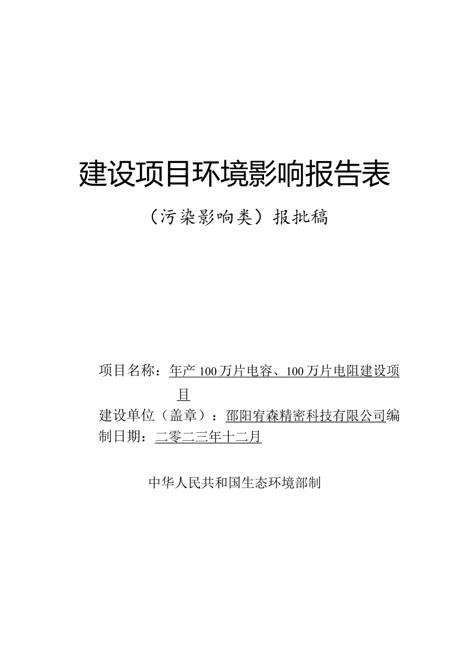 年产100万片电容、100万片电阻环评报告表.docx_第1页