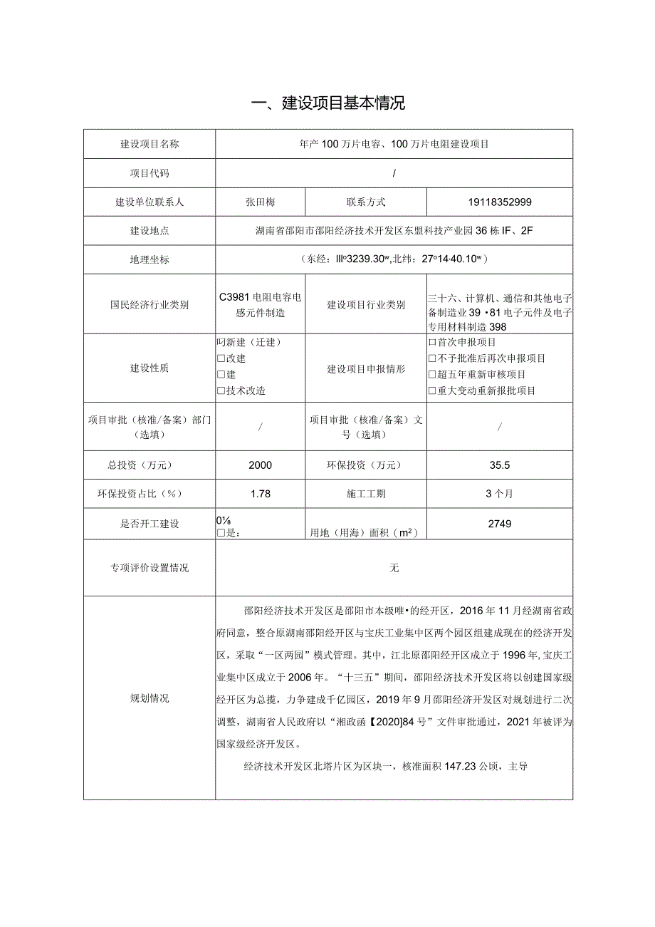 年产100万片电容、100万片电阻环评报告表.docx_第2页