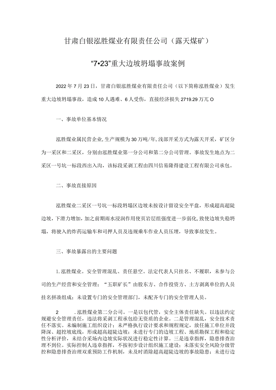 6．甘肃白银泓胜煤业有限责任公司（露天煤矿）“7·23”重大边坡坍塌事故.docx_第1页