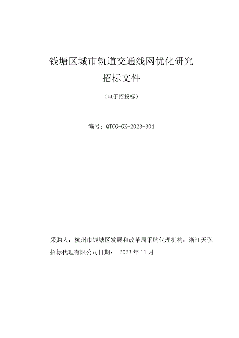 钱塘区城市轨道交通线网优化研究.docx_第1页