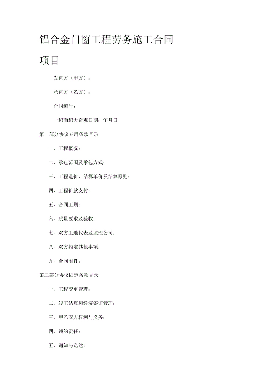 稿铝合金门窗工程劳务紧急施工合同(包工包辅材).docx_第1页