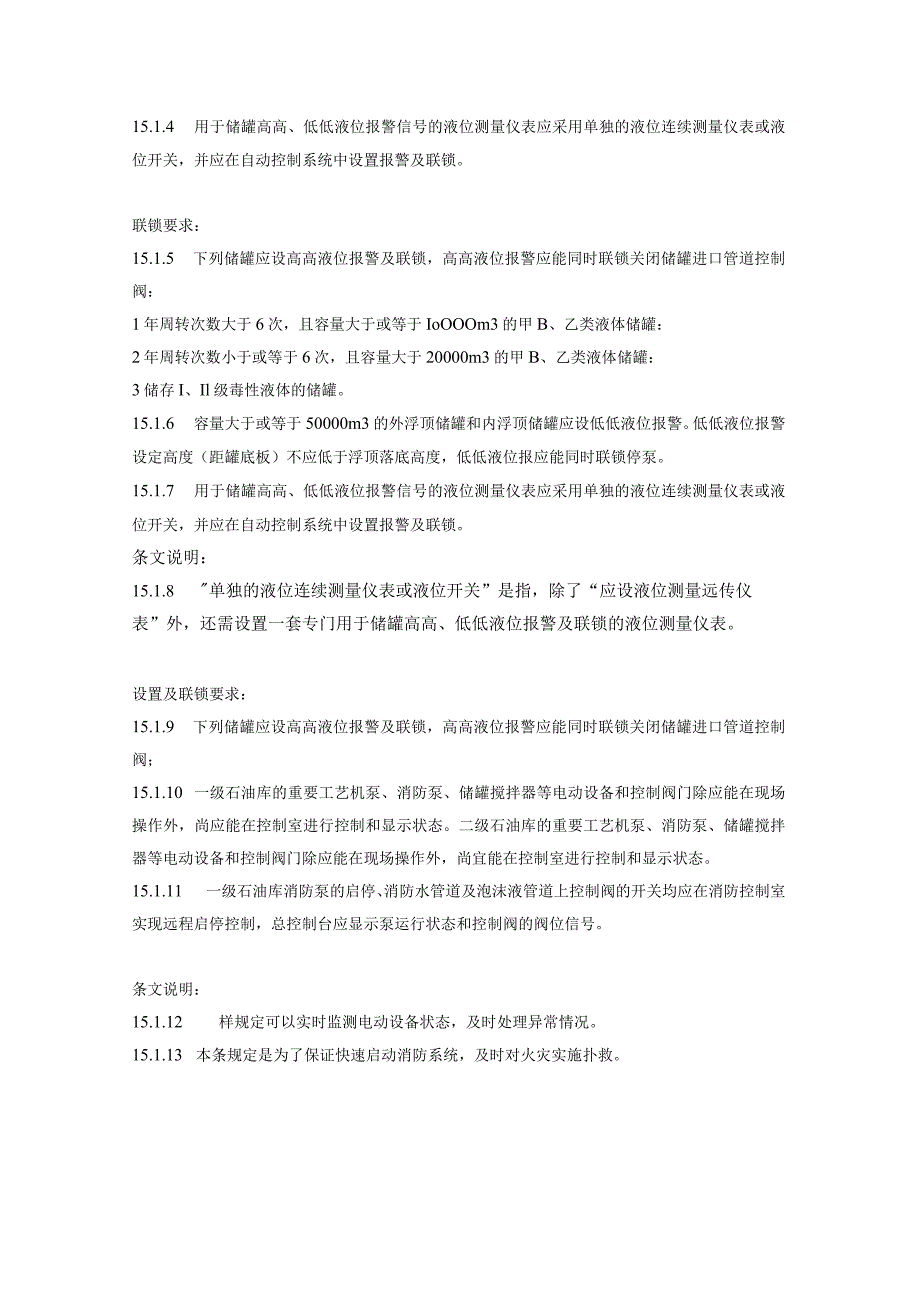 罐区液位计和紧急切断阀的设置及联锁要求规范合集01GB50074-2014《石油库设计规范》.docx_第2页