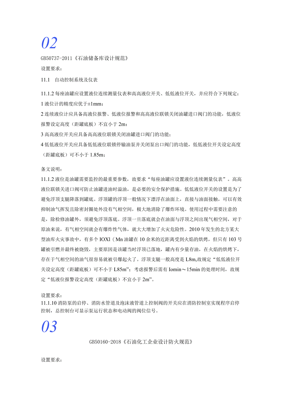 罐区液位计和紧急切断阀的设置及联锁要求规范合集01GB50074-2014《石油库设计规范》.docx_第3页