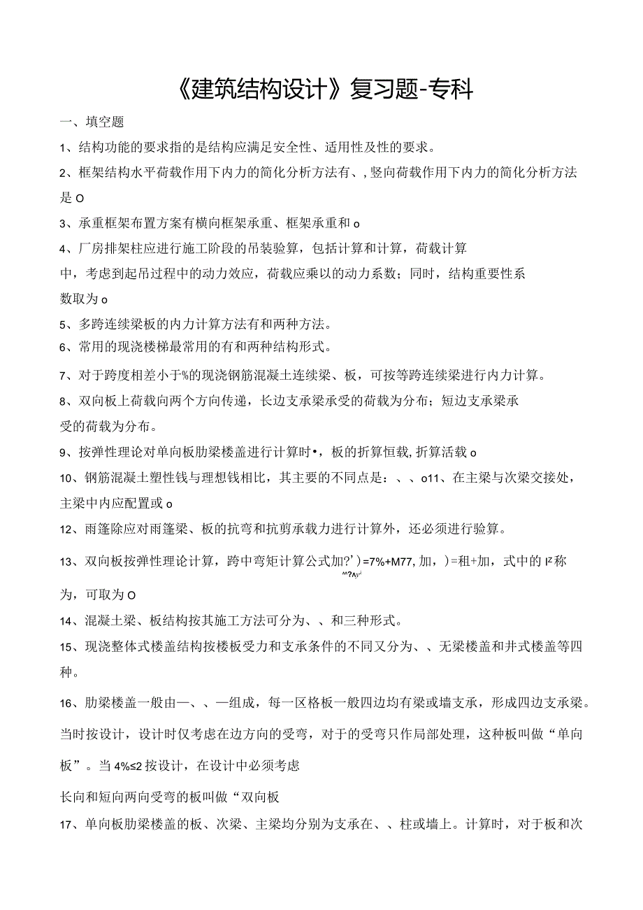 烟台大学建筑结构设计期末复习题2.docx_第1页