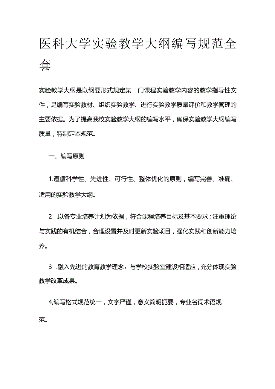 医科大学实验教学大纲编写规范全套.docx_第1页