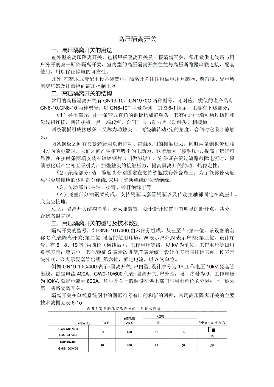 高压隔离开关基础知识.docx_第1页