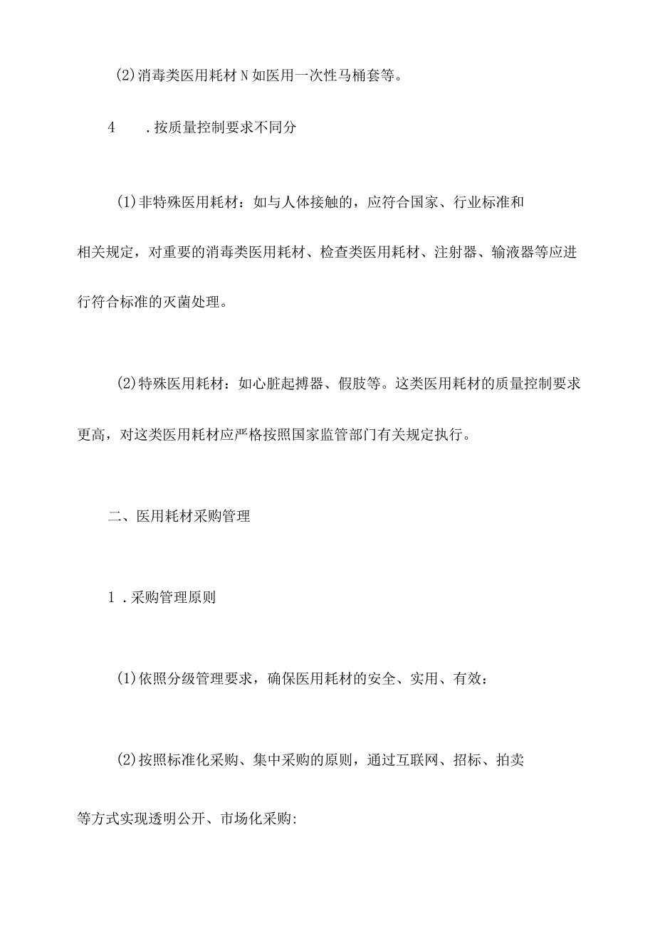 医用耗材分级管理制度.docx_第3页