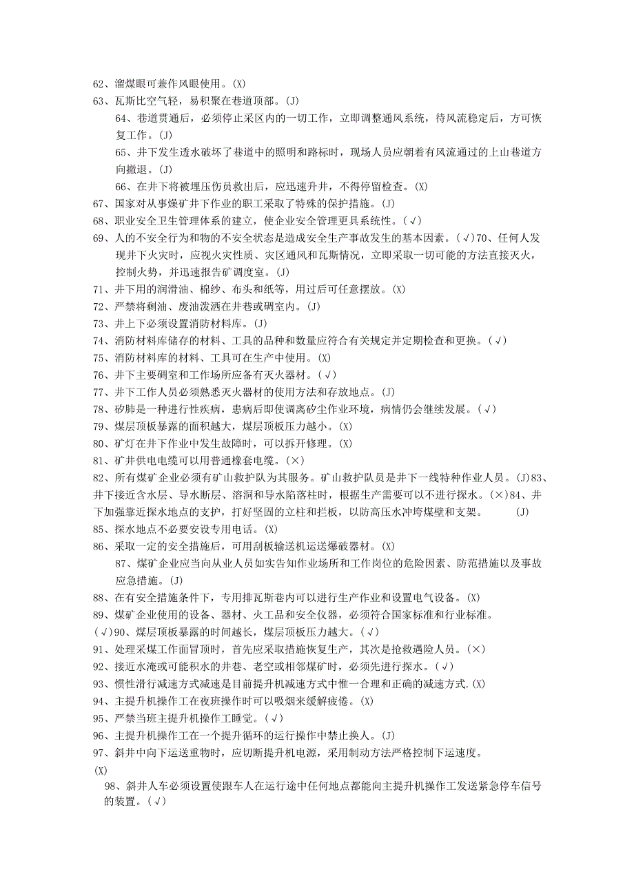 煤矿主提升机操作工考试试题-判断题.docx_第3页