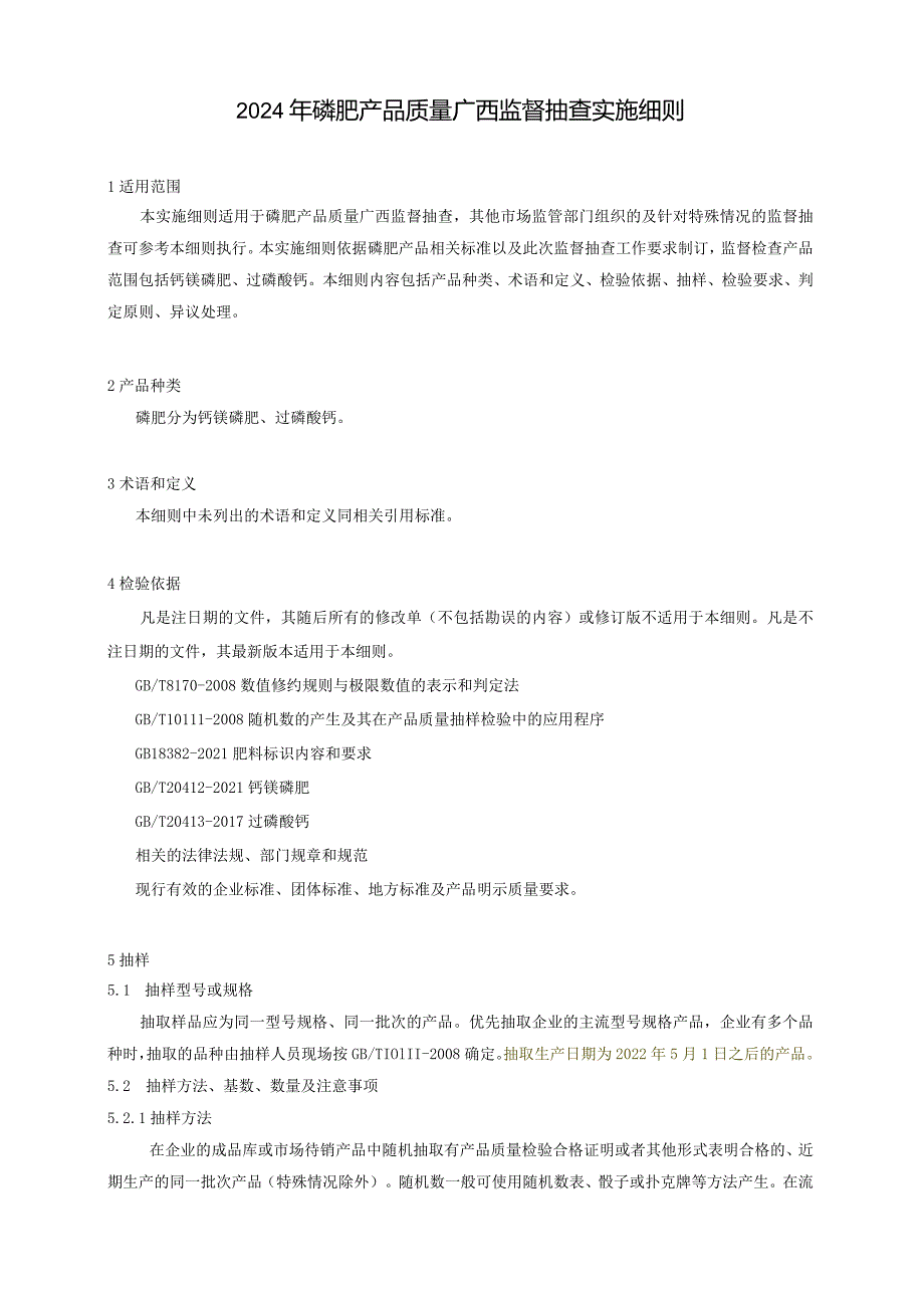 2024年磷肥产品质量广西监督抽查实施细则.docx_第1页