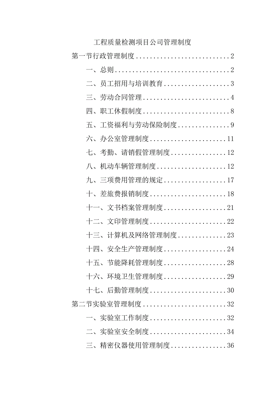 工程质量检测项目公司管理制度.docx_第1页