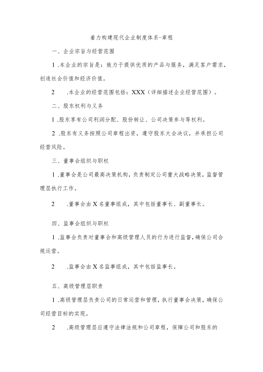 着力构建现代企业制度体系章程.docx_第1页