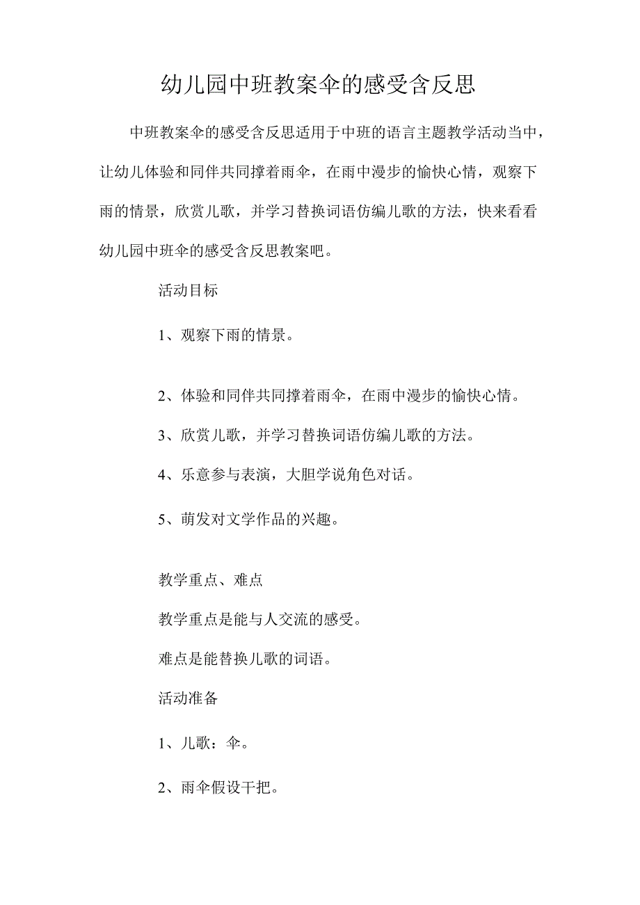 最新整理幼儿园中班教案《伞的感受》含反思.docx_第1页