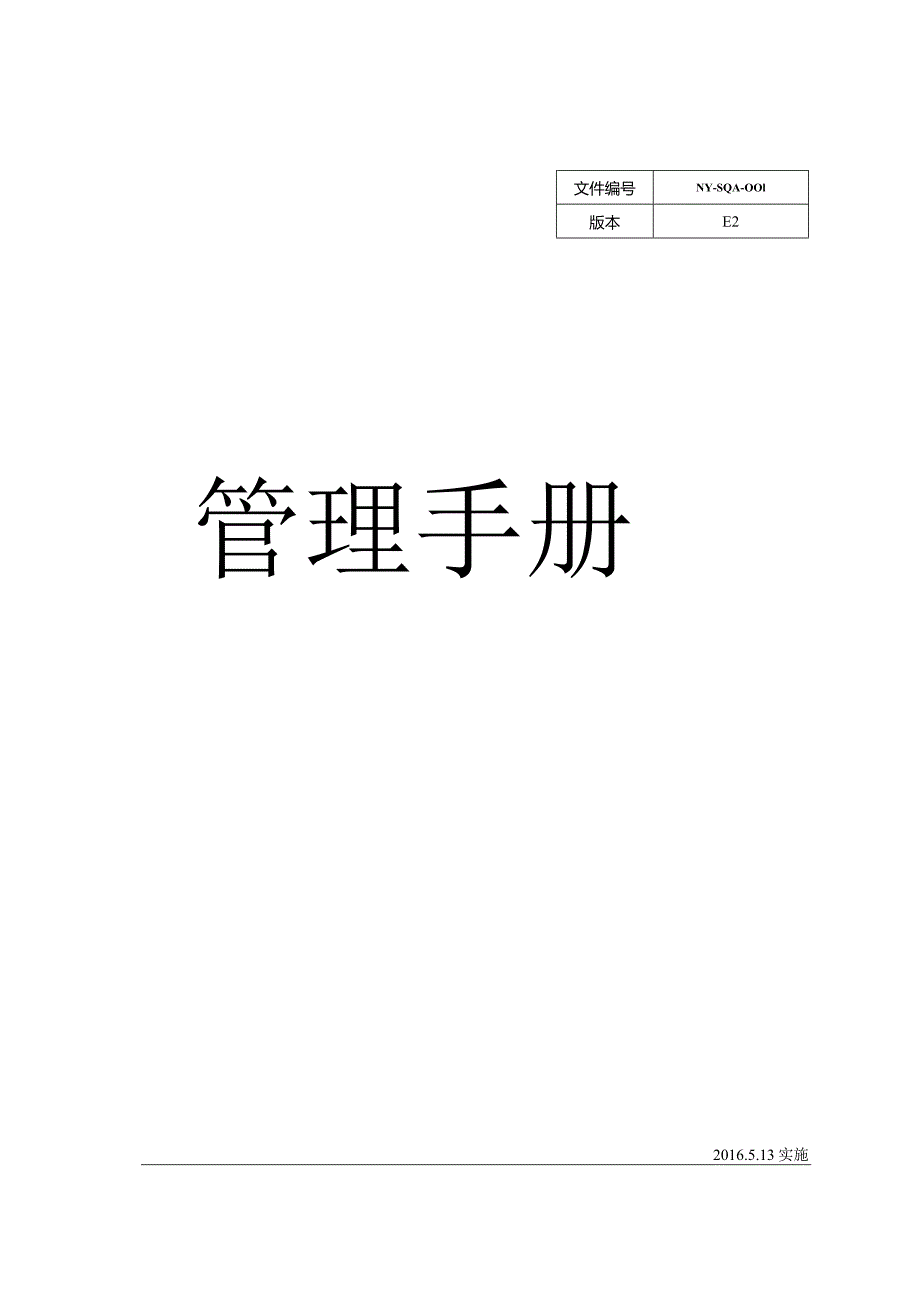 某公司管理手册(DOC49页).docx_第1页