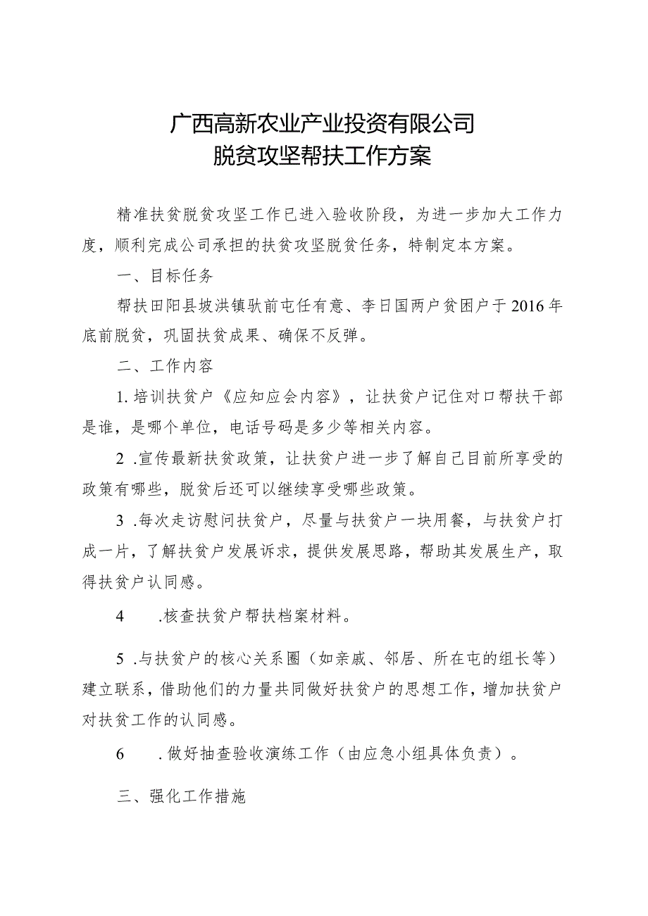 广西高新农业产业投资有限公司脱贫攻坚帮扶工作方案（刘董定）.docx_第1页