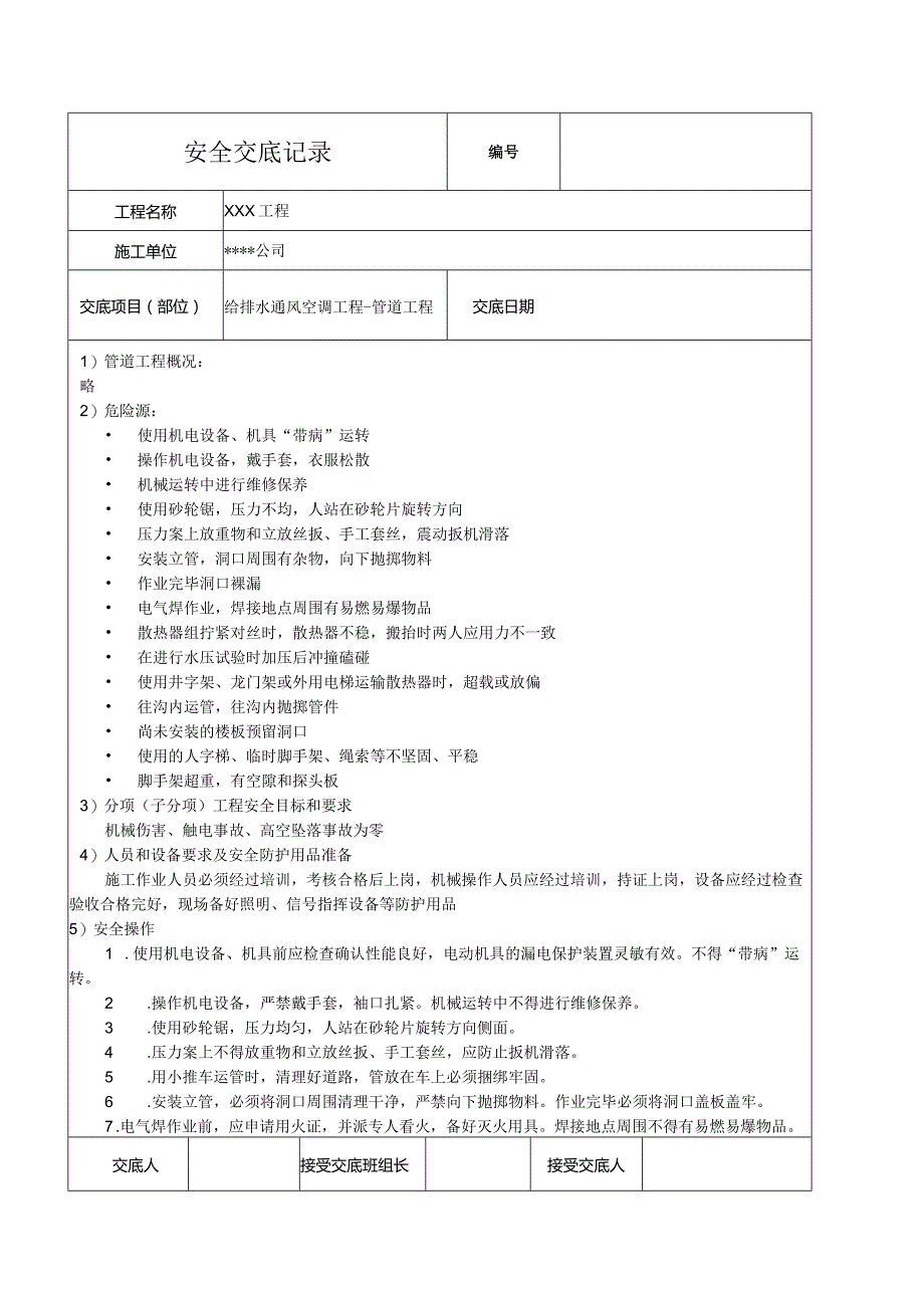 给排水通风空调管道工程全技术交底记录.docx_第1页