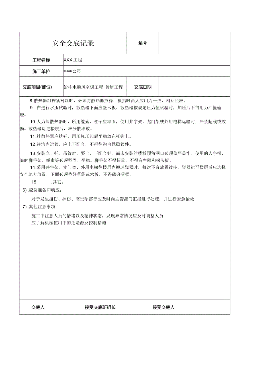 给排水通风空调管道工程全技术交底记录.docx_第2页