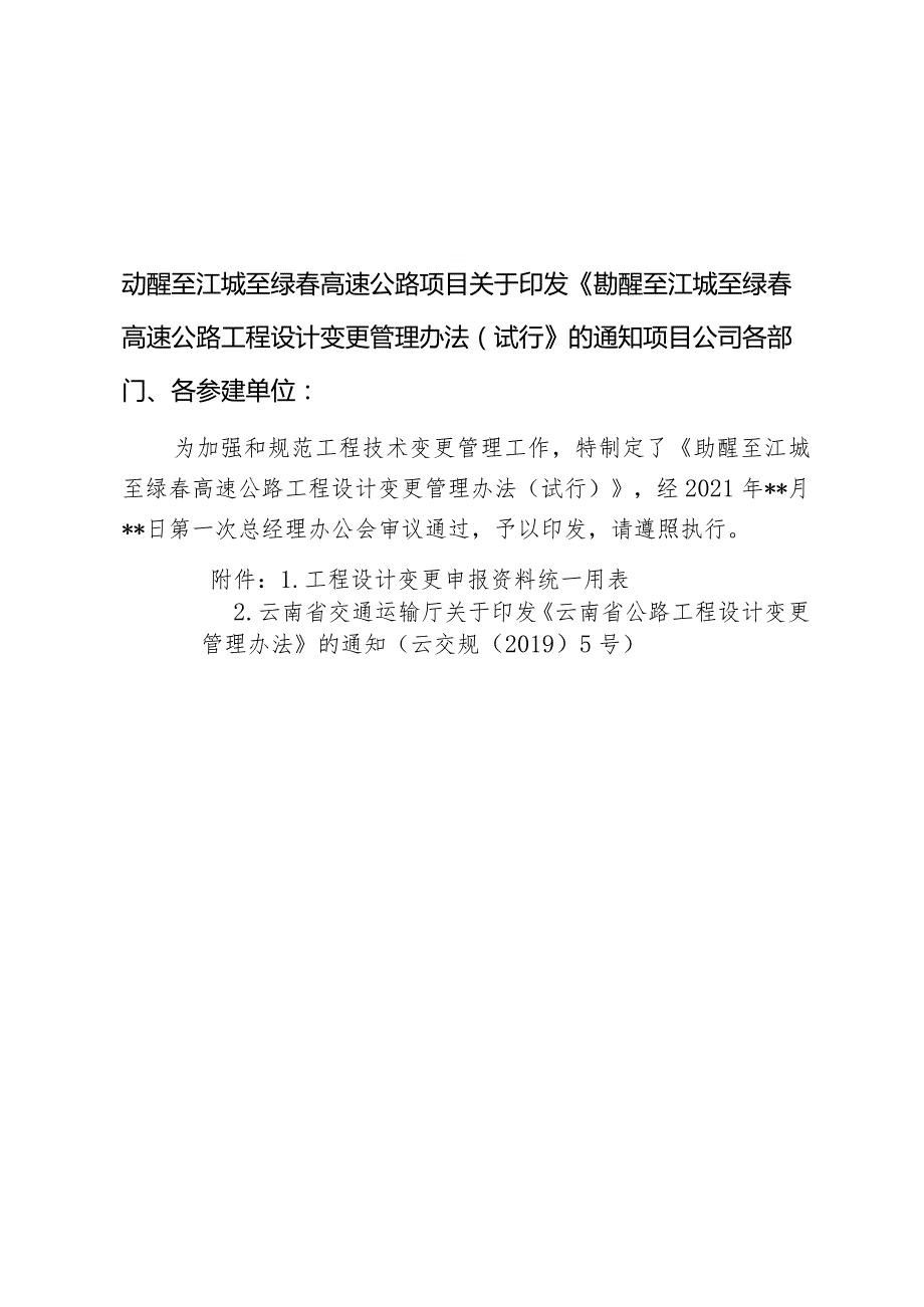 1-勐醒至江城至绿春高速公路工程设计变更管理办法（试行）-0412修订.docx_第1页