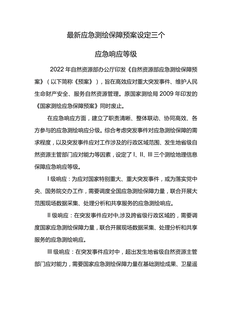 最新应急测绘保障预案设定三个应急响应等级.docx_第1页