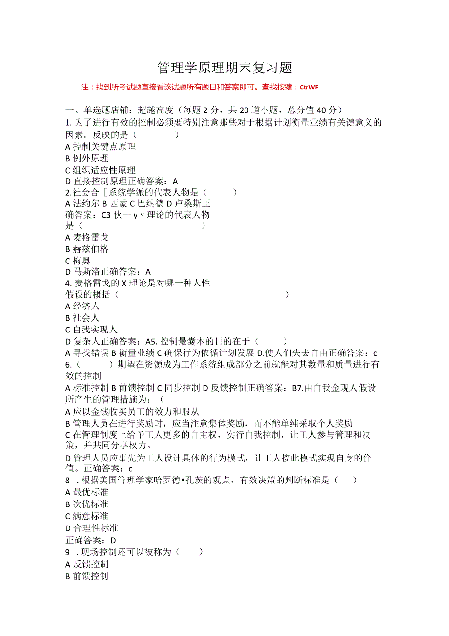 烟台大学管理学原理期末复习题1.docx_第1页