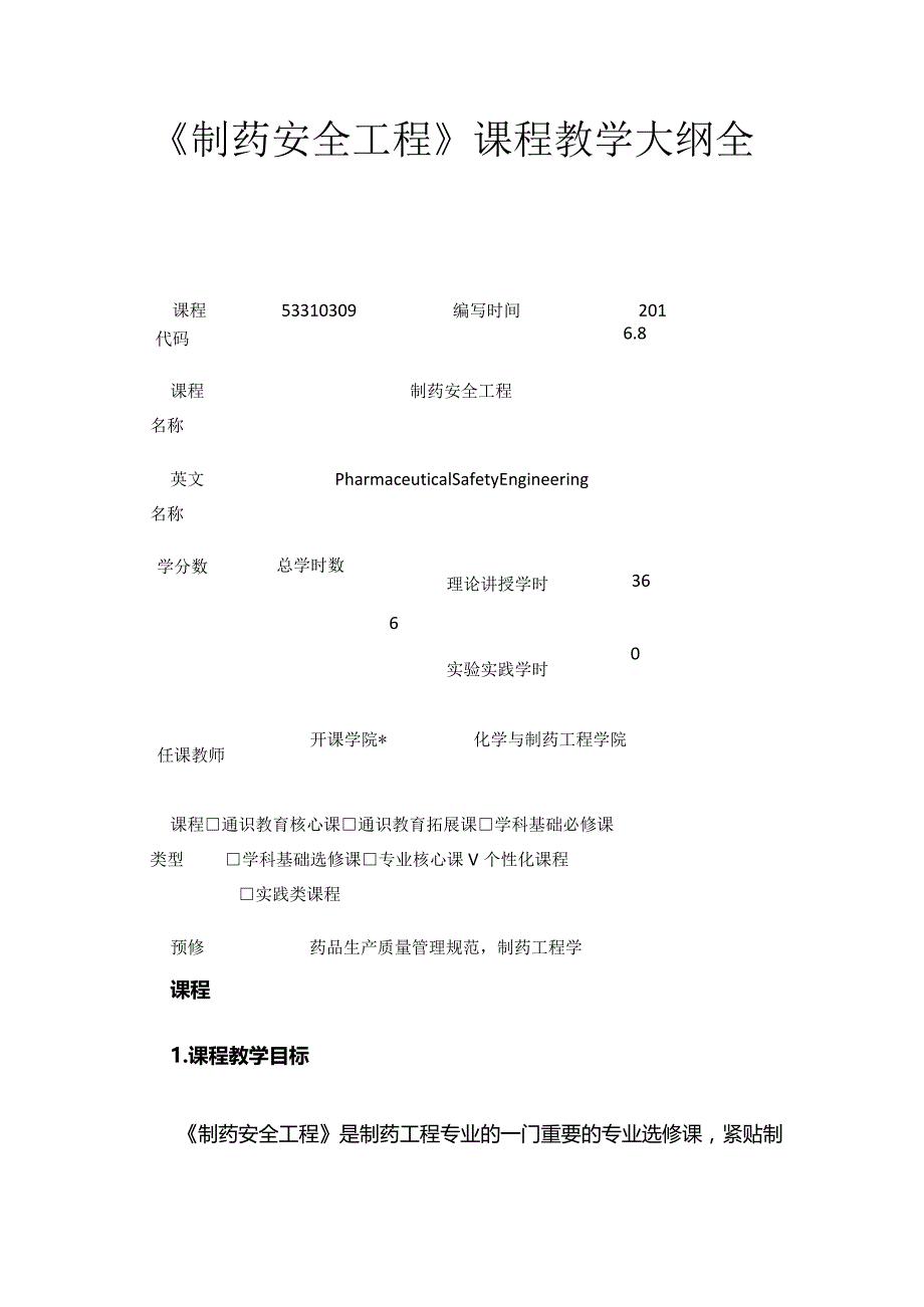 《制药安全工程》课程教学大纲全套.docx_第1页