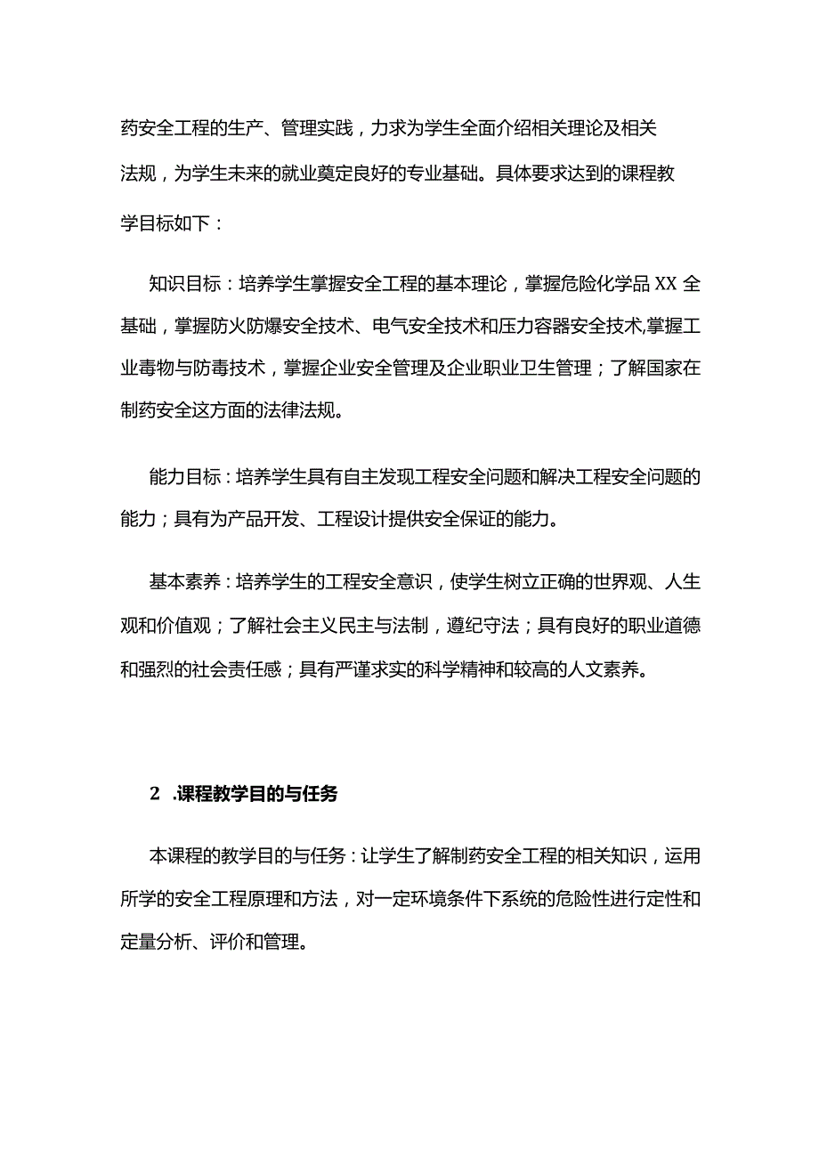 《制药安全工程》课程教学大纲全套.docx_第2页