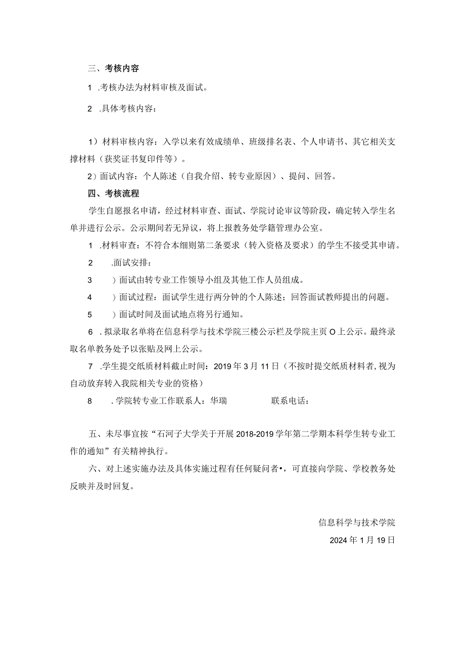 石河子大学信息科学与技术学院2018-2019学年第二学期本科生转专业工作实施细则.docx_第2页