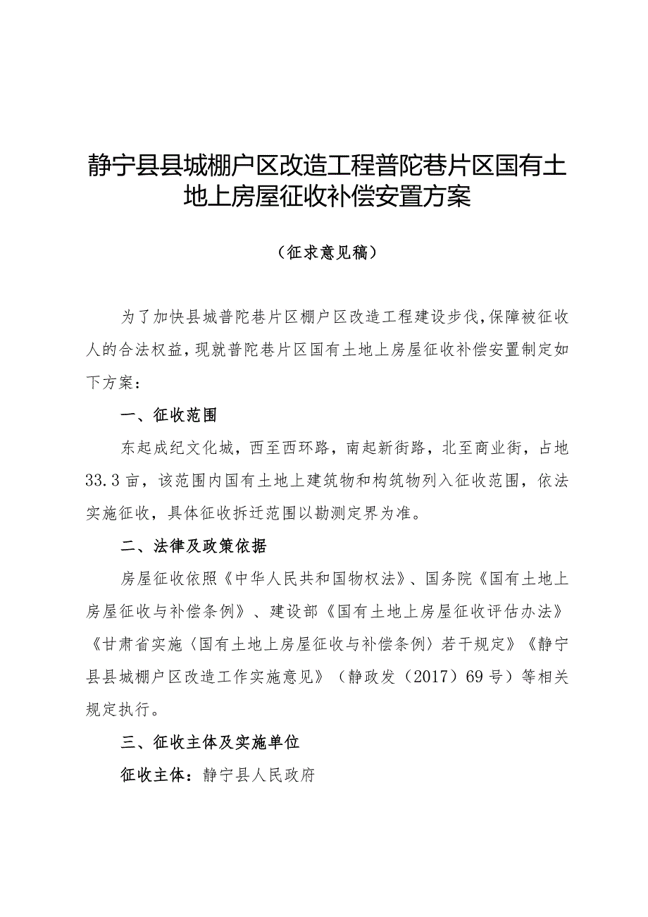 静宁县县城棚户区改造工程普陀巷片区国有土地上房屋征收补偿安置方案.docx_第1页