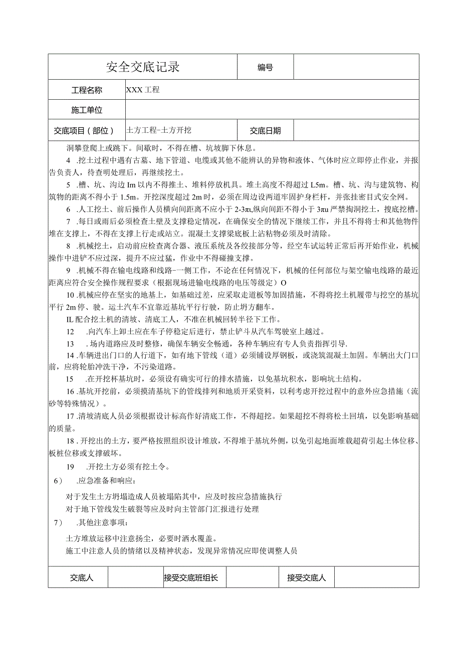 土方开挖安全技术交底.docx_第2页