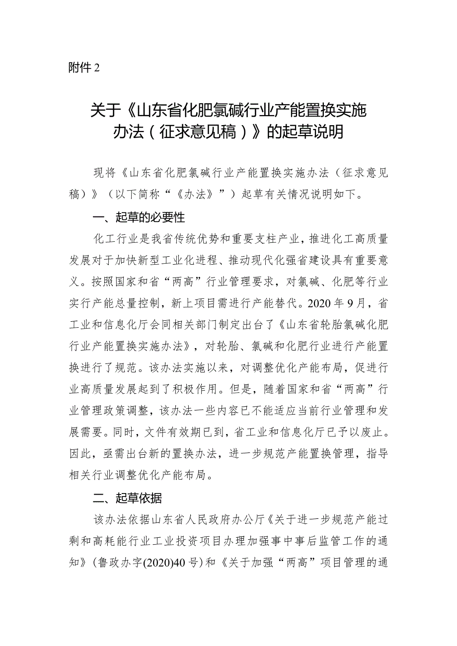 山东省化肥氯碱行业产能置换实施办法（征求意见稿）起草说明.docx_第1页