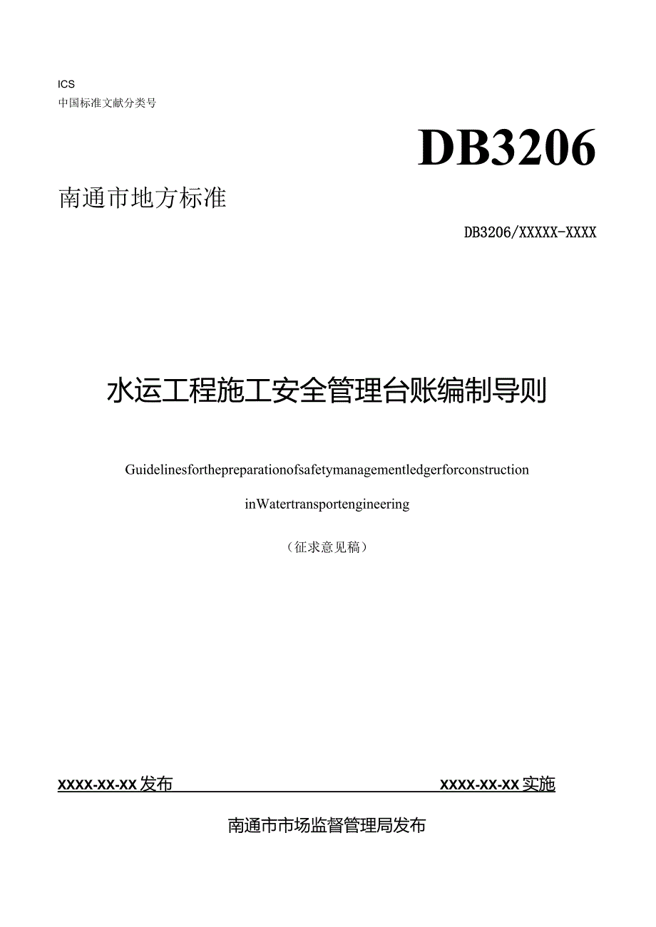 水运工程施工安全管理台账编制导则（征求意见稿）.docx_第1页