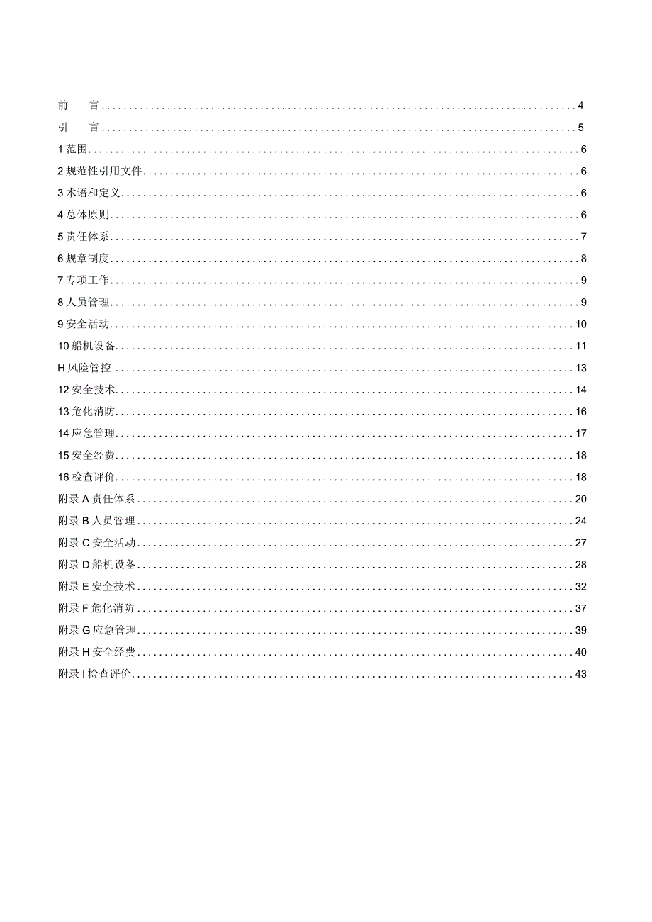 水运工程施工安全管理台账编制导则（征求意见稿）.docx_第2页