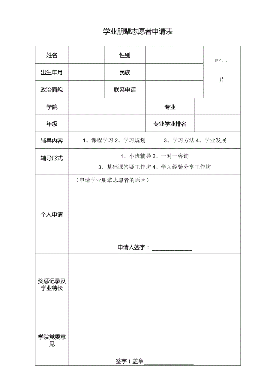 学业朋辈志愿者申请表.docx_第1页