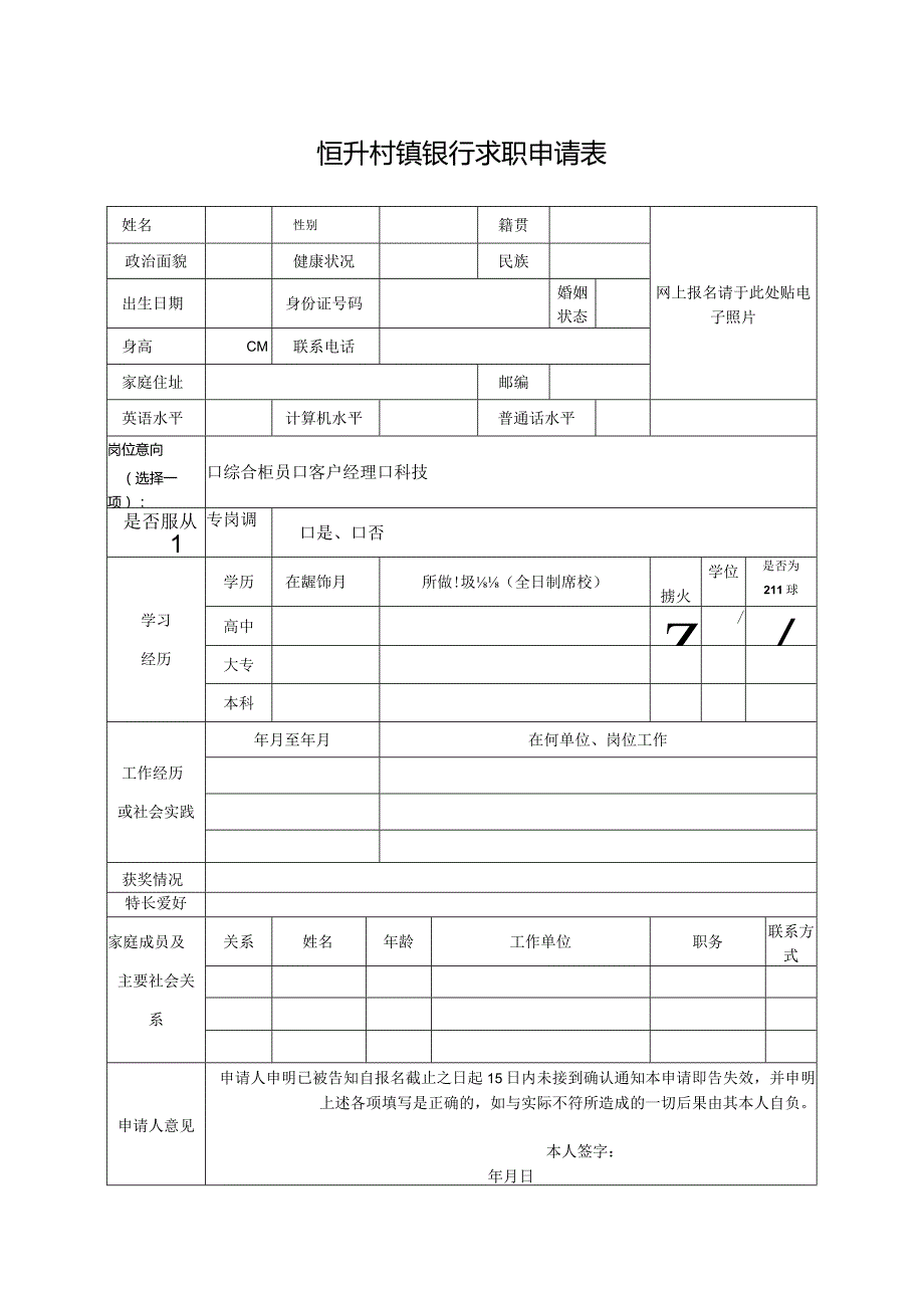 恒升村镇银行求职申请表.docx_第1页