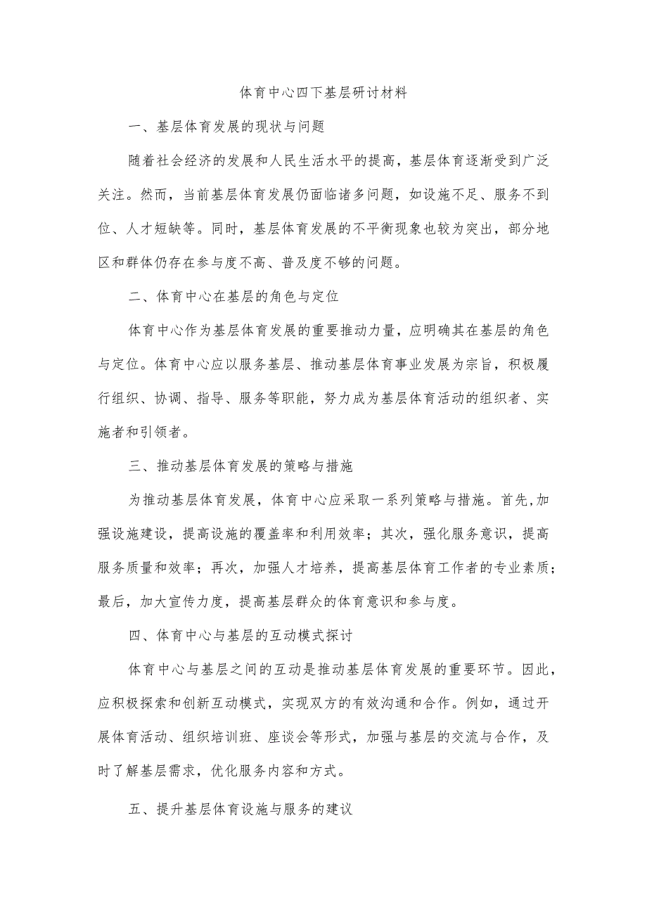 体育中心四下基层研讨材料.docx_第1页