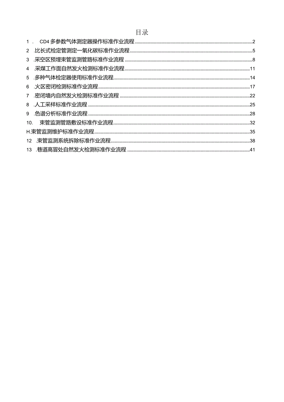 煤矿预测预报岗位标准作业流程汇编.docx_第1页