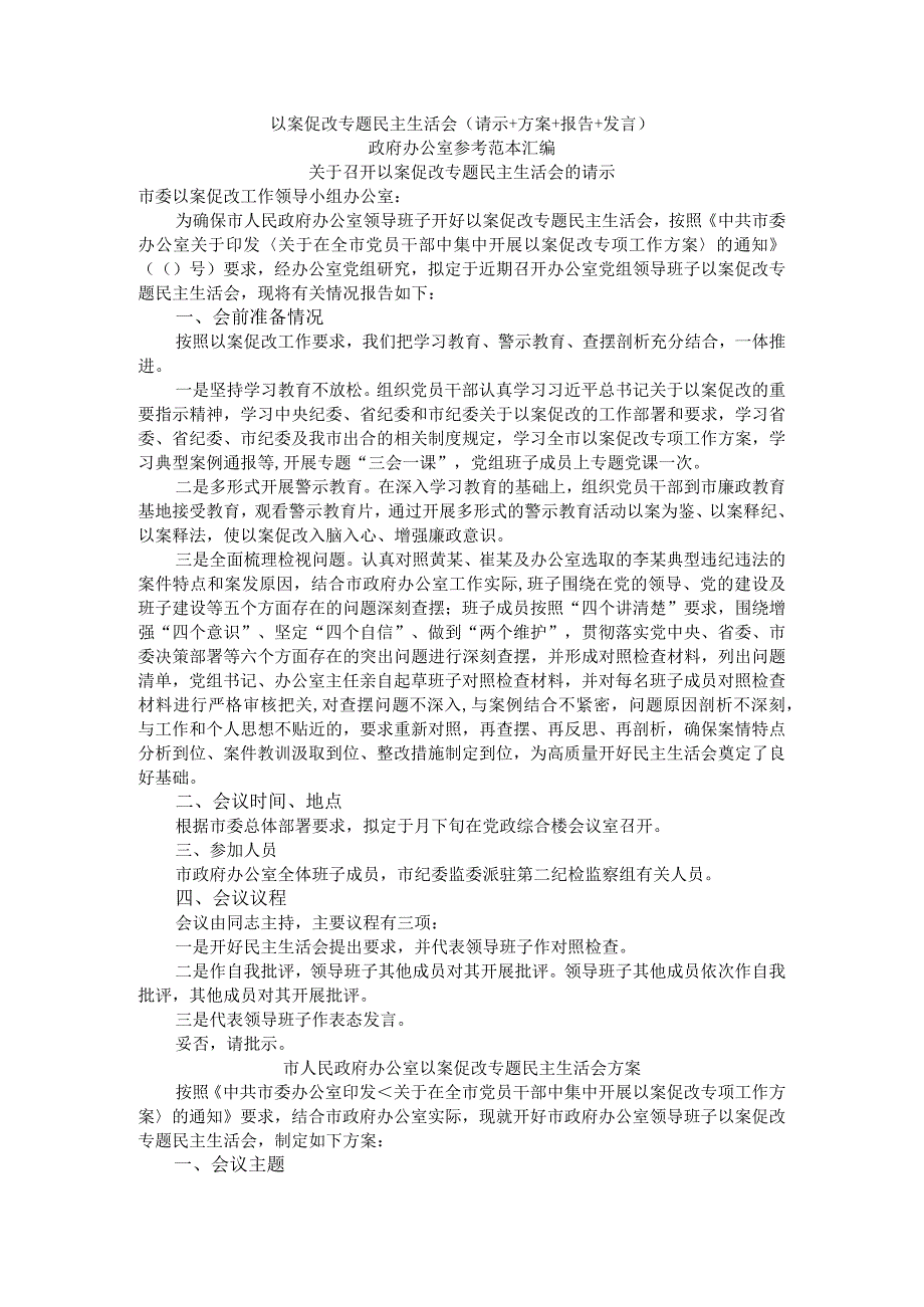 以案促改专题民主生活会（请示+方案+报告+发言）参考范本汇编.docx_第1页